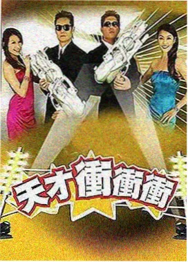 周末实验室 综艺封面